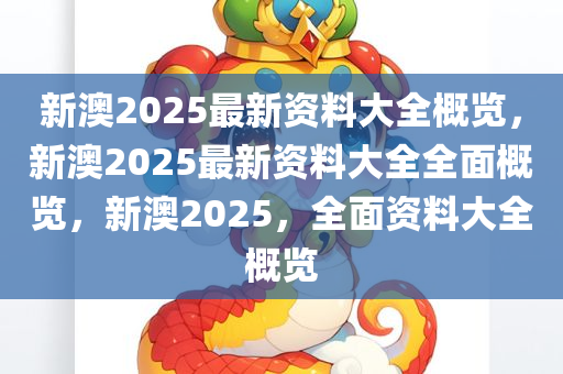 新澳2025年最新版资料,新澳2025年最新资料概览